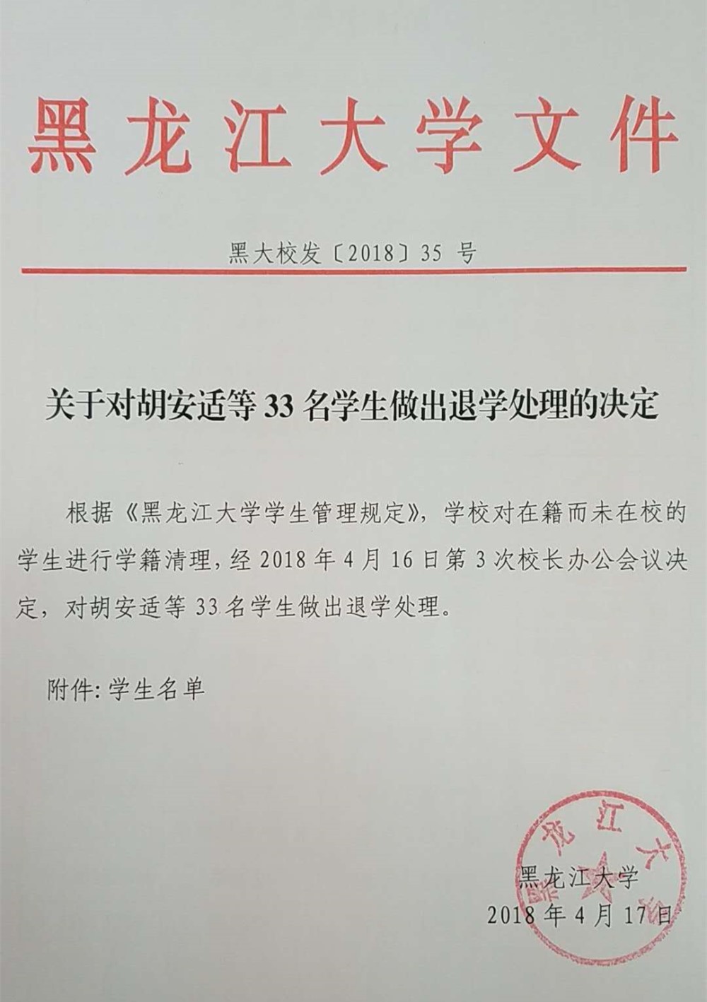 关于对胡安适等33名学生做出的退学处理决定公示送达的公告