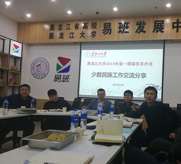 我校2019年第一期辅导员沙龙成功举办-黑龙江大学党委学工部